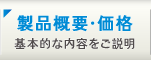 製品概要･価格