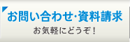 お問い合わせ･資料請求