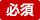 必須