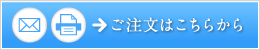 ご注文はこちら