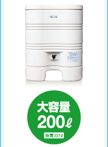 大容量200ℓ（総量227ℓ）