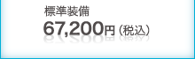 標準装備 67,200円（税込）