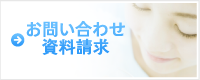 お問い合わせ・資料請求