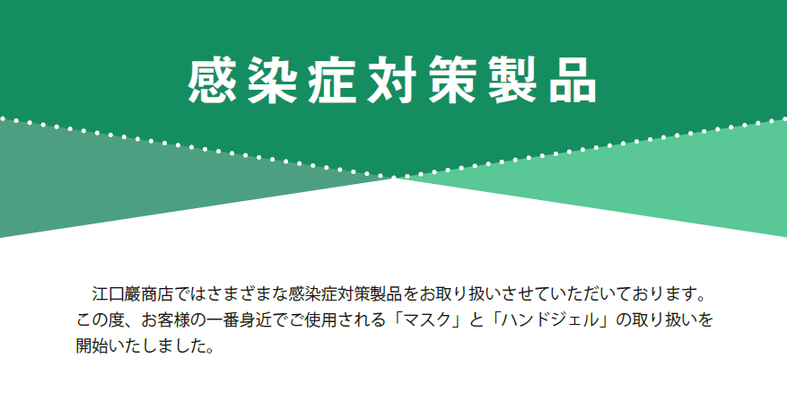 感染症対策商品（マスク・ハンドジェル）