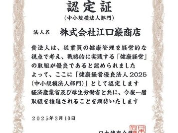 健康経営優良法人2025（中小規模法人部門）認定；株式会社江口巖商店