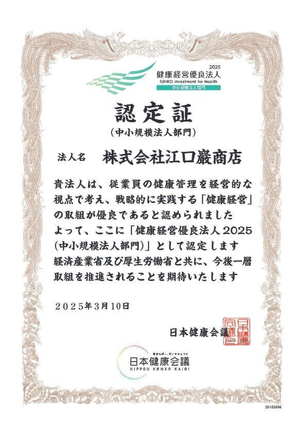 健康経営優良法人2025(中小規模法人部門)認定;株式会社江口巖商店