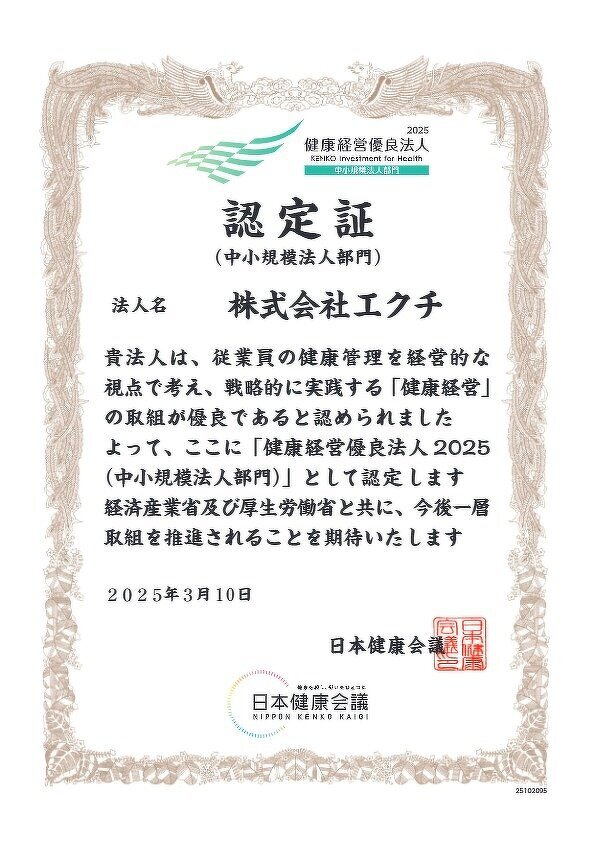 健康経営優良法人2025(中小規模法人部門)認定;株式会社エクチ