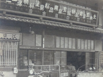 昭和初期の江口巖商店