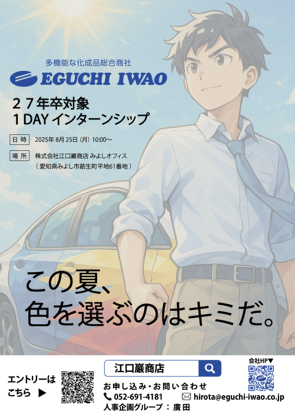 2027年卒対象インターンシップ