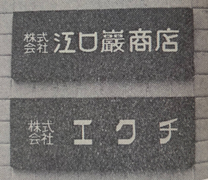 昭和44年4月本社の新社屋に掲げられたエクチの社標